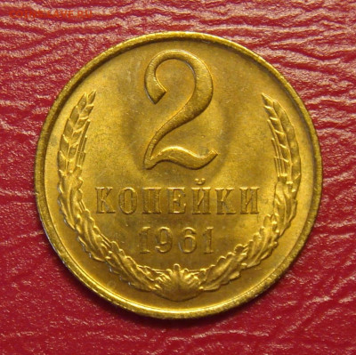 2 копейки 1961 года UNC в ярком штемпельном блеске - E8CB9EA4-BE79-4BCF-AE61-0C36D3D6ABE6