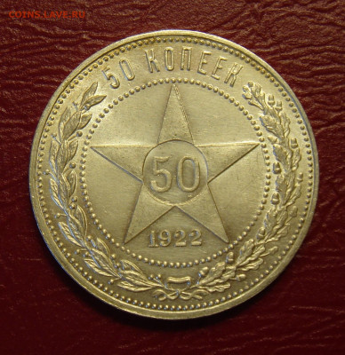 50 копеек 1922г., ПЛ, UNC, яркий штемпельный блеск - 9ADA9AFE-3E43-4910-AE9A-028E9EA0839C
