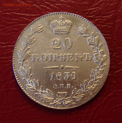 20 копеек 1839 г. НГ, отличная - 99EDCE28-6F90-4E0D-9B02-175E537C9A10
