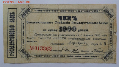 Чек на сумму 1000 руб. 1920г. - DSC02345.JPG
