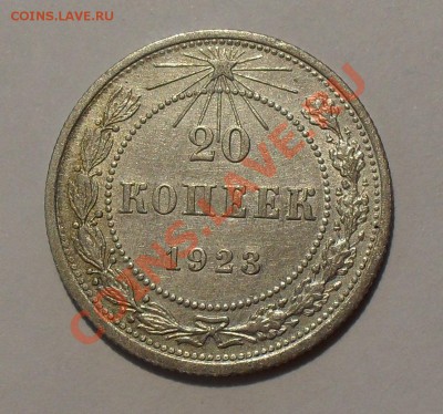 20 копеек 1923, 1925, 1929 гг. Хор. - Отл. До 31.07.2011 г. - SDC16670.JPG