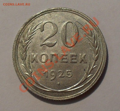 20 копеек 1923, 1925, 1929 гг. Хор. - Отл. До 31.07.2011 г. - SDC16675.JPG