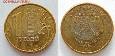 10р 2010 сп шт2.4-редк+10р 2013 мд шт.2.2А-редк. до 05.11(1) - 2013 мд.JPG