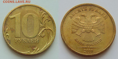 10р 2010 сп шт2.4-редк+10р 2013 мд шт.2.2А-редк. до 05.11(2) - 2010 сп.JPG