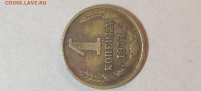 1 копейка 1973 г без уступа. - 2