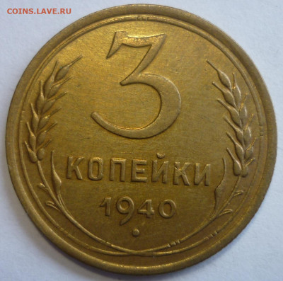 2 копейки 1938 ШТ.1.2Е и 3 копейки 1940 ШТ.В - P1260007.JPG