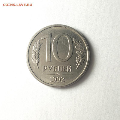 10 рублей 1992 ММД.    Магнитная.   До 02.11.19 в 22:00 - IMG_20191031_155755