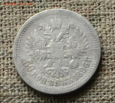 50 копеек 1896 года до 06.11 в 21-00 по мск - 50_коп_1896 (1).JPG