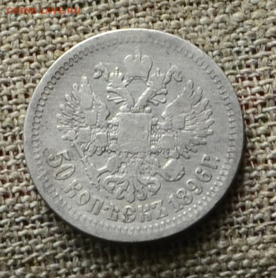 50 копеек 1896 года до 06.11 в 21-00 по мск - 50_коп_1896 (4).JPG