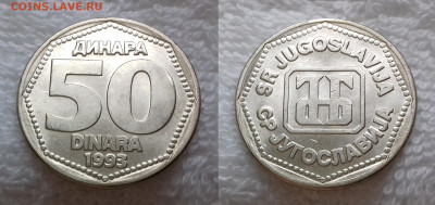 ЮГОСЛАВИЯ 50 динаров 1993 блеск до 6 ноября 22-00 - ЮГОСЛАВИЯ 50 динаров 1993 20190205_1349