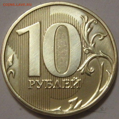 10 рублей 2013 года. Прошу помощь в определении штемпеля - 13 (1).JPG