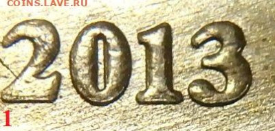 10 рублей 2013 года. Прошу помощь в определении штемпеля - 13 (3).JPG