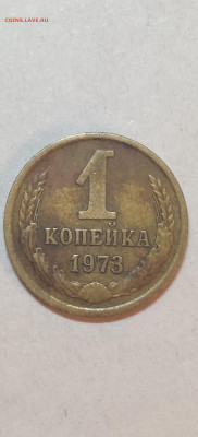 1 копейка 1973 г без уступа. - 2