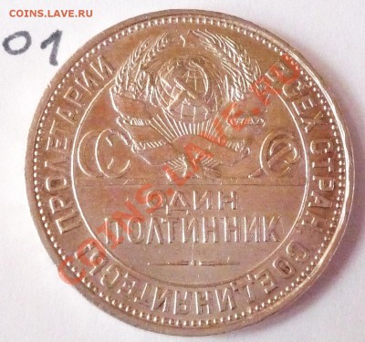 Один полтинник  СССР,1925.До 01.08.2011,21.00 мск - P1060338.JPG
