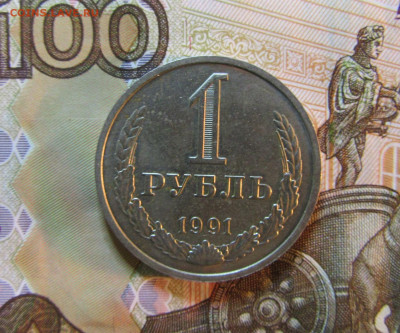 1 рубль СССР 1991 г          до 05.11    22 ч - IMG_6828.JPG