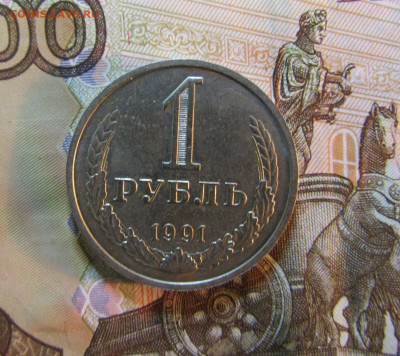 1 рубль СССР 1991 г          до 05.11    22 ч - IMG_6846.JPG
