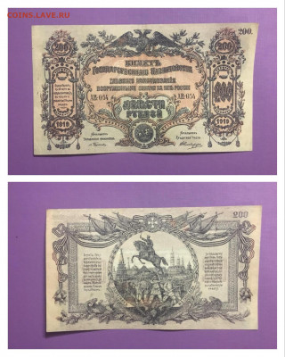 200 рублей 1919г. ВСЮР, по ФИКСУ - 5DF825DA-2D74-4E20-A224-430B6AAA8905