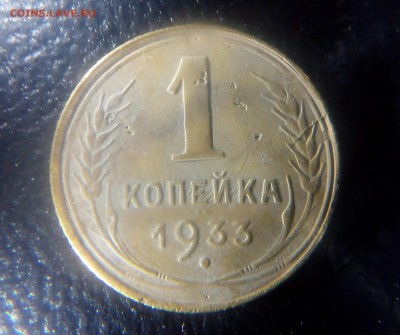 1 копейка 1933 красивый раскол до 04.11.2019 - IMG_20191030_005243