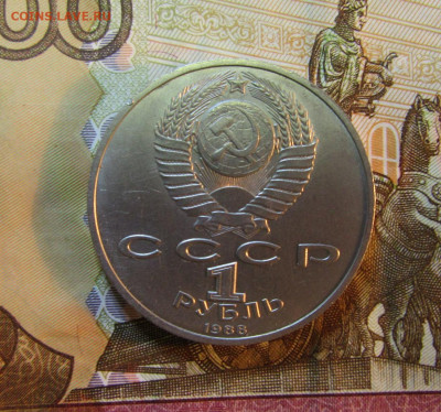 1 рубль СССР 1988  ГОРЬКИЙ         05.11.   22 ч - IMG_5867.JPG
