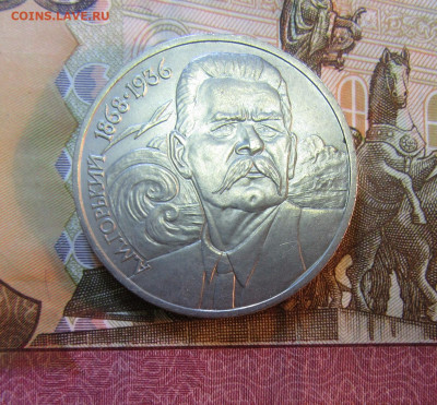 1 рубль СССР 1988  ГОРЬКИЙ         05.11.   22 ч - IMG_5862.JPG