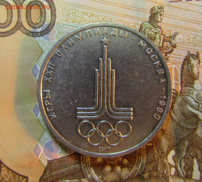 1 рубль СССР 1977 г ЭМБЛЕМА ОЛИМПИАДА    05.11.   22 ч - IMG_5874.JPG