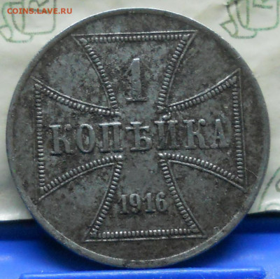 3 коп.-2 коп.1 коп. 1916 г. Окупация. - DSCN0202.JPG