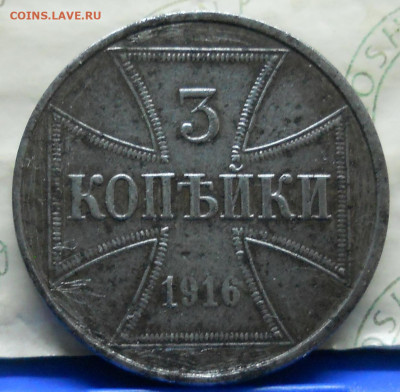 3 коп.-2 коп.1 коп. 1916 г. Окупация. - DSCN0198.JPG