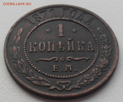 1 копейка 1871 года ЕМ - SAM_0354.JPG
