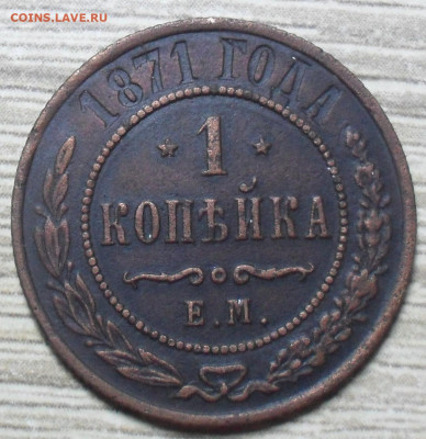 1 копейка 1871 года ЕМ - SAM_0356.JPG