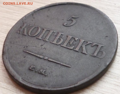 5 копеек 1831 ЕМ до 04.11.19 в 23.00мск. - P1060816.JPG