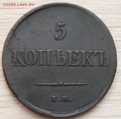 5 копеек 1831 ЕМ до 04.11.19 в 23.00мск. - P1060814.JPG