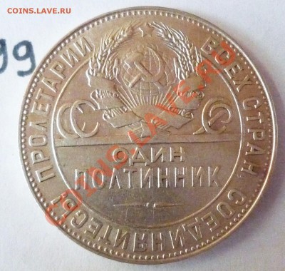 Один полтинник  СССР,1924,до 01.08.2011,22.00мск - P1060324.JPG