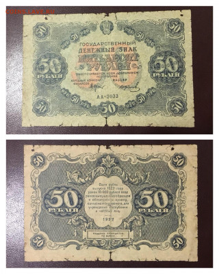 50 рублей 1922г, по ФИКСУ - 4E8C5CF9-DD7B-41E5-ACC3-252EEA5398E0