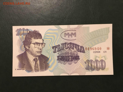 1000 билетов МММ 3й выпуск,РАДАР, КОРОТКИЙ АУКЦИОН - 194706D8-A82B-4391-A1CA-C2D46A58E708