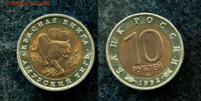 10 рублей 1992 Амурский тигр КК до 6.11.19 в 22.00 мск - img032 (2)