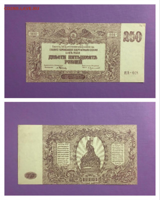 250 рублей 1920г. ВСЮР, по ФИКСУ - 24AB8597-B076-4B4B-88BD-4448B8A23C9A