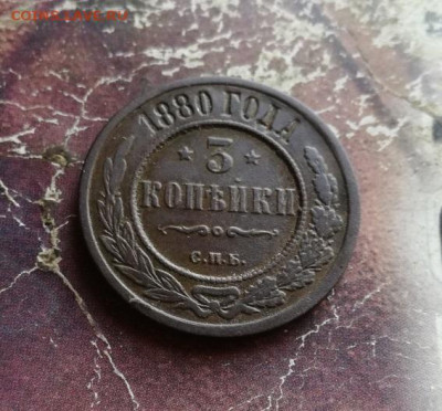 3 копейки 1880 до 03.11.2019 - 1880 (13) - копия