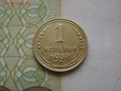 1 копейка 1937 года ХОРОШАЯ до 2.11.19г в 22.00 - P1010001.JPG