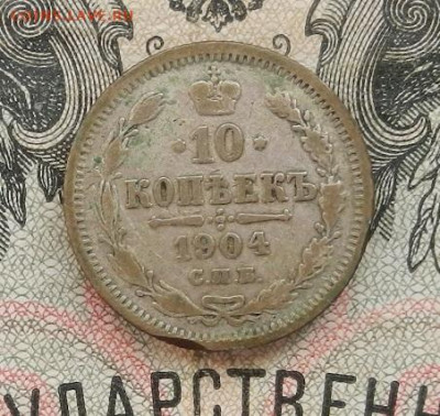 10 копеек 1904 г. СПБ АР до 05.11.19 в 22.00. - DSCN8371.JPG