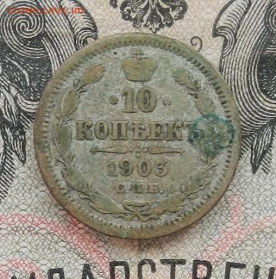 10 копеек 1903 г. СПБ АР до 05.11.19 в 22.00 - DSCN8375.JPG