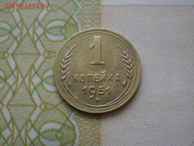 1 копейка 1951 года НЕЧАСТАЯ ХОРОШАЯ до 2.11.19г в 22.05 - P1010003.JPG