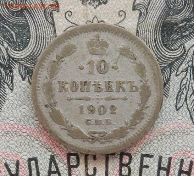10 копеек 1902 г. СПБ АР до 05.11.19 в 22.00. - DSCN8378.JPG