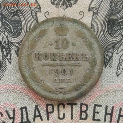 10 копеек 1901 г. СПБ ФЗ до 05.11.19 в 22.00. - DSCN8383.JPG
