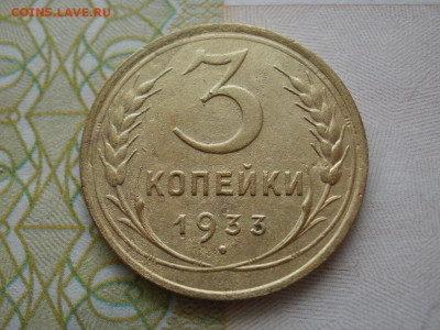 3 копейки 1933 года ХОРОШИЕ до 2.11.19г в 22.10 по мск - P1010005.JPG