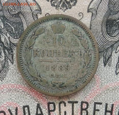 10 копеек 1889 г. СПБ АГ до 05.11.19 в 22.00. - DSCN8386.JPG