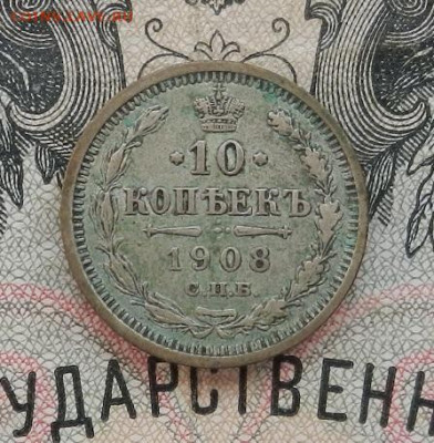 10 копеек 1908 г. СПБ ЭБ до 05.11.19 в 22.00. - DSCN8393.JPG