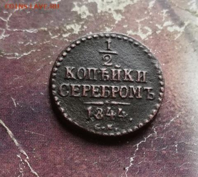 2 копейки серебромъ 1844 СМ до 03.11.2019 - 1844 (28) - копия