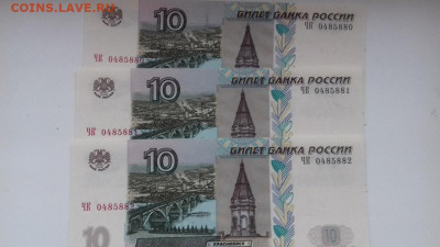 10 рублей 1997г  3шт номера подряд - 001