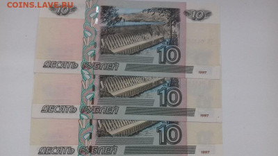 10 рублей 1997г  3шт номера подряд - 002