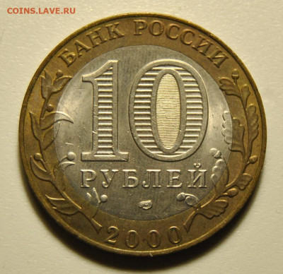 10 рублей 2000 год 55 лет Победы UNC 01.11.2019 в 22-00 мск - DSC_2089.JPG
